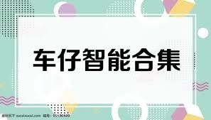 车仔智能合集