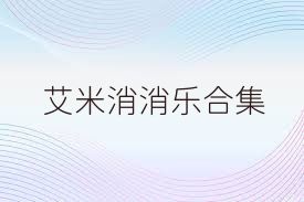 艾米消消乐合集