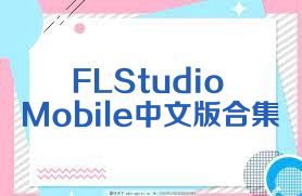 FLStudioMobile中文版合集