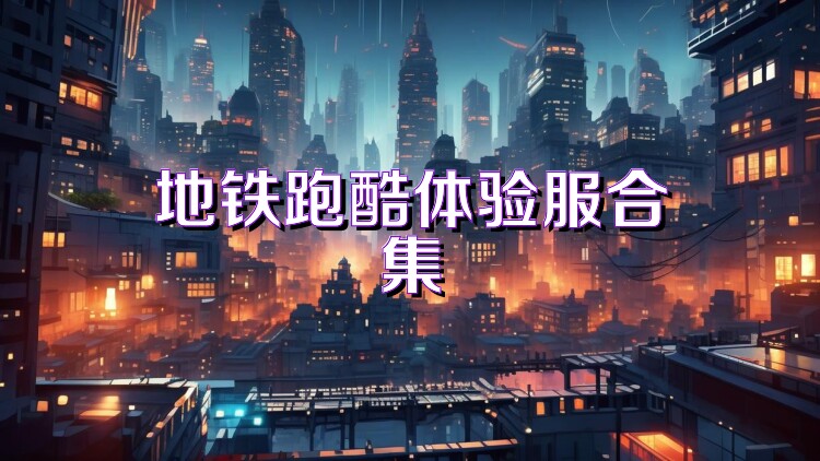 地铁跑酷体验服合集