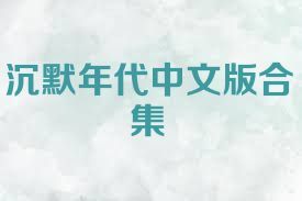 沉默年代中文版合集