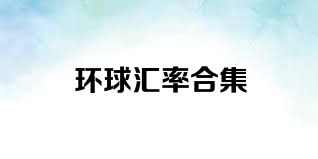 环球汇率合集