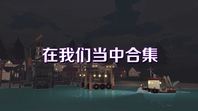 在我们当中合集
