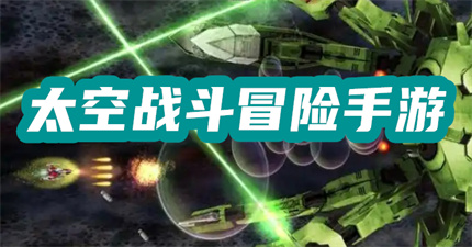 太空战斗冒险手游