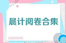 晨计阅卷合集