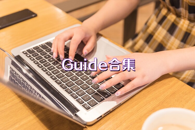 Guide合集