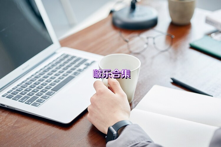 啵乐合集