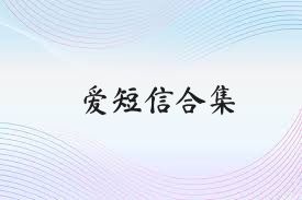 爱短信合集