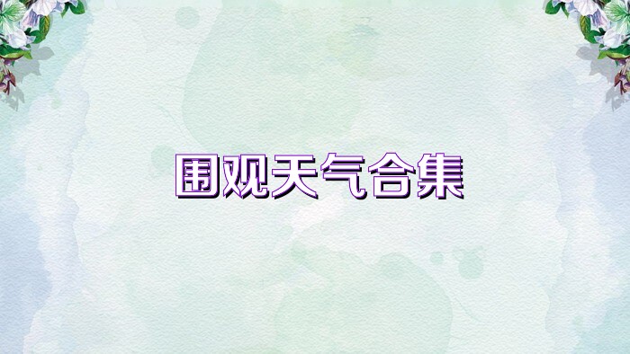 围观天气合集