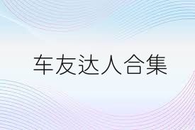 车友达人合集