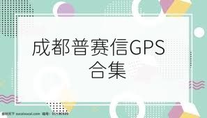 成都普赛信GPS合集