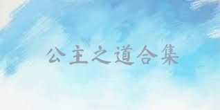 公主之道合集