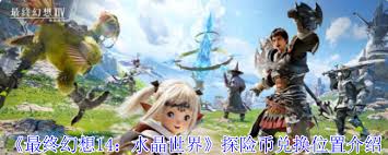 最终幻想14水晶世界探险币在哪换