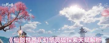 仙剑世界幻华灵狐有哪些技能