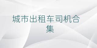 城市出租车司机合集