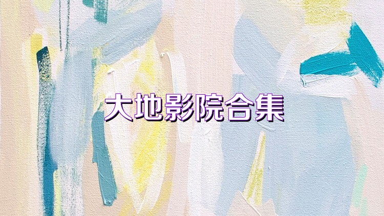 大地影院合集