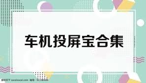 车机投屏宝合集