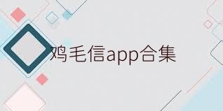 鸡毛信app合集