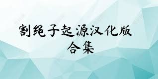割绳子起源汉化版合集