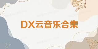 DX云音乐合集