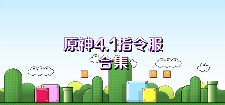 原神4.1指令服合集
