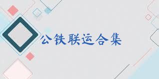 公铁联运合集