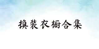 换装衣橱合集