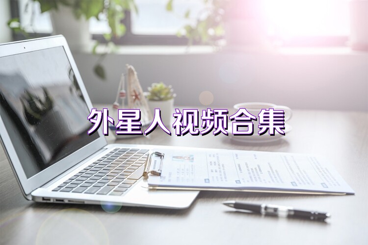 外星人视频合集