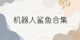 机器人鲨鱼合集