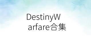 DestinyWarfare合集