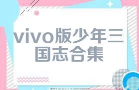 vivo版少年三国志合集