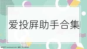爱投屏助手合集