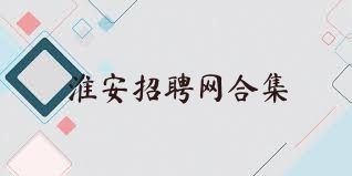 淮安招聘网合集