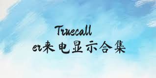 Truecaller来电显示合集