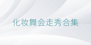 化妆舞会走秀合集