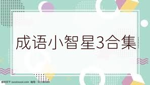 成语小智星3合集