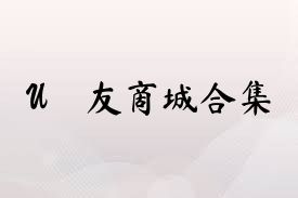 U·友商城合集