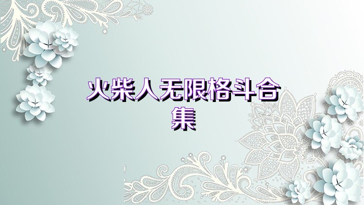 火柴人无限格斗合集