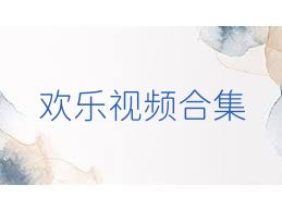 欢乐视频合集