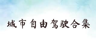 城市自由驾驶合集