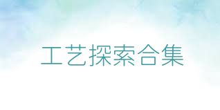 工艺探索合集