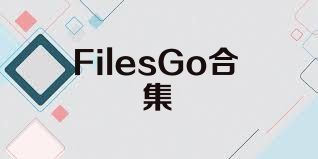 FilesGo合集