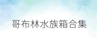 哥布林水族箱合集
