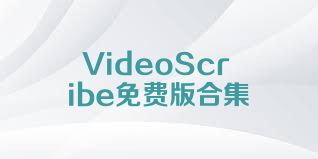 VideoScribe免费版合集