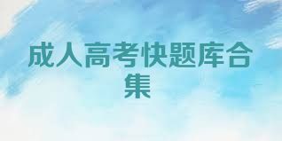 成人高考快题库合集