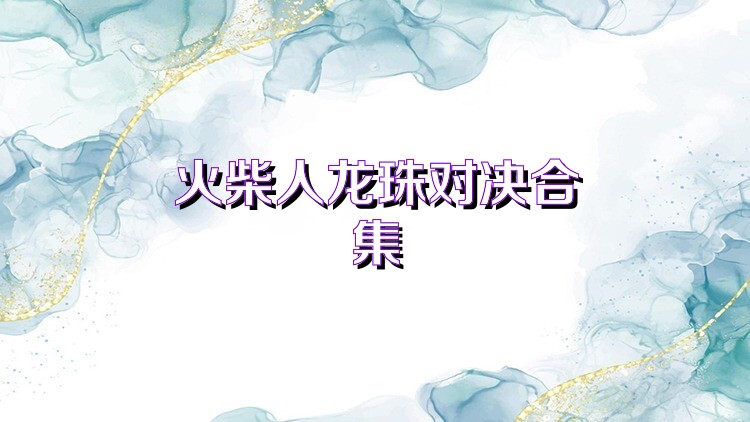 火柴人龙珠对决合集