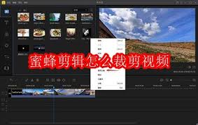 蜜蜂剪辑如何裁剪视频