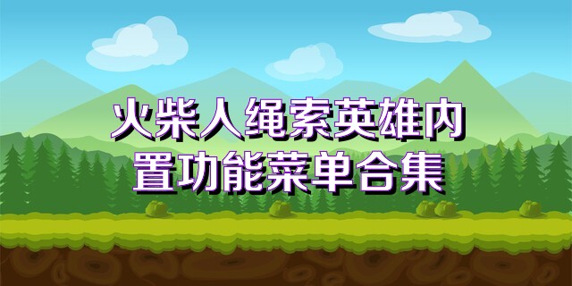 火柴人绳索英雄内置功能菜单合集