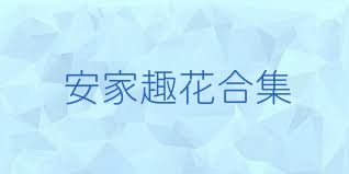 安家趣花合集