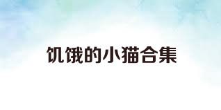 饥饿的小猫合集